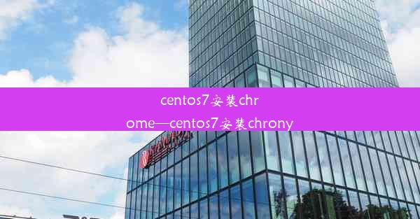 centos7安装chrome—centos7安装chrony