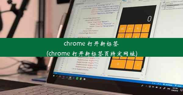 chrome 打开新标签(chrome 打开新标签页特定网址)