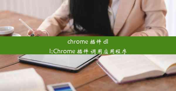 chrome 插件 dll;Chrome 插件 调用应用程序