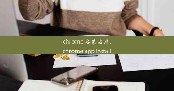 chrome 安装应用、chrome app install