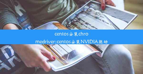 centos安装chromedriver;centos安装NVIDIA驱动