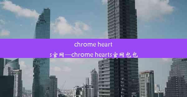 chrome hearts官网—chrome hearts官网包包