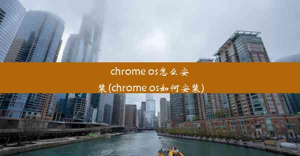 chrome os怎么安装(chrome os如何安装)