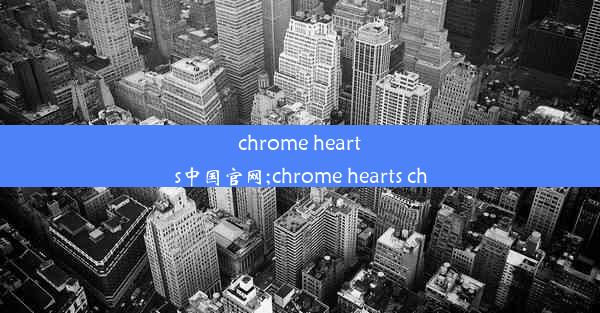 chrome hearts中国官网;chrome hearts ch