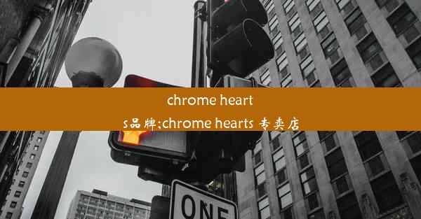 chrome hearts品牌;chrome hearts 专卖店