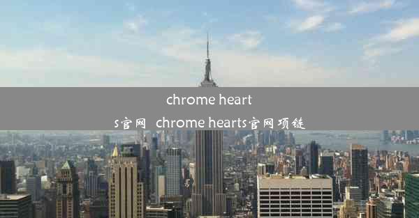 chrome hearts官网_chrome hearts官网项链