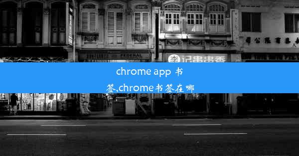 chrome app 书签,chrome书签在哪