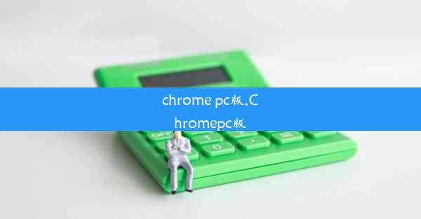 chrome pc版,Chromepc版