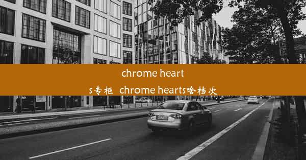 chrome hearts专柜_chrome hearts啥档次