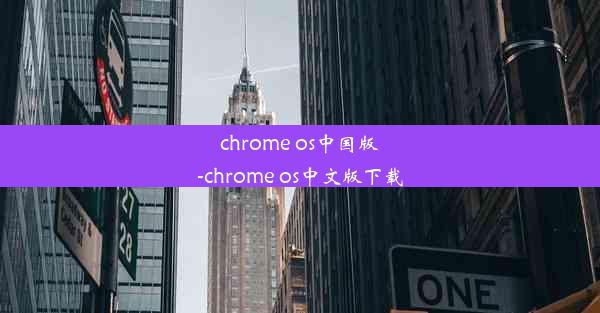 chrome os中国版-chrome os中文版下载