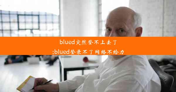 blued突然登不上去了;blued登录不了网络不给力