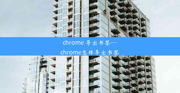 chrome 导出书签—chrome怎样导出书签