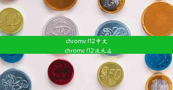 chrome f12中文_chrome f12没反应