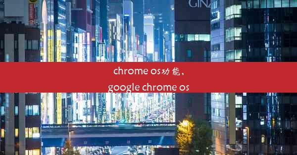 chrome os功能,google chrome os