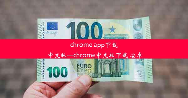 chrome app下载中文版—chrome中文版下载 安卓