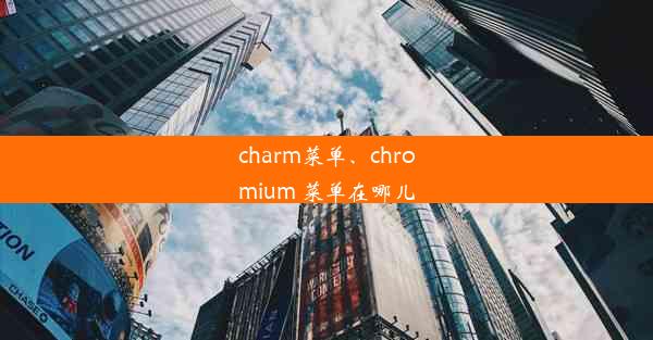 charm菜单、chromium 菜单在哪儿