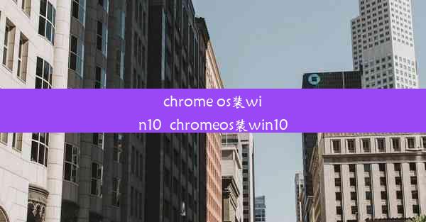 chrome os装win10_chromeos装win10