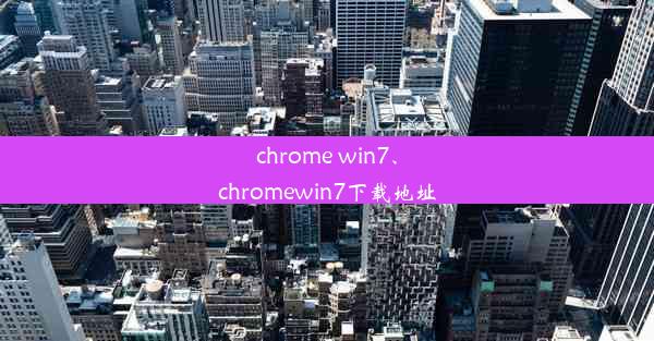 chrome win7、chromewin7下载地址