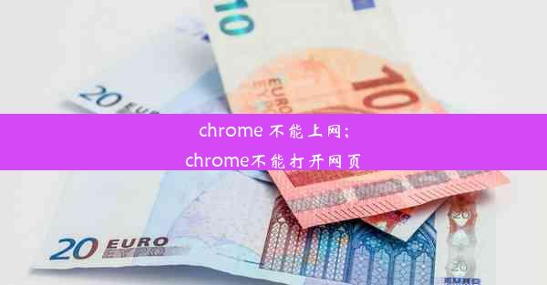 chrome 不能上网;chrome不能打开网页