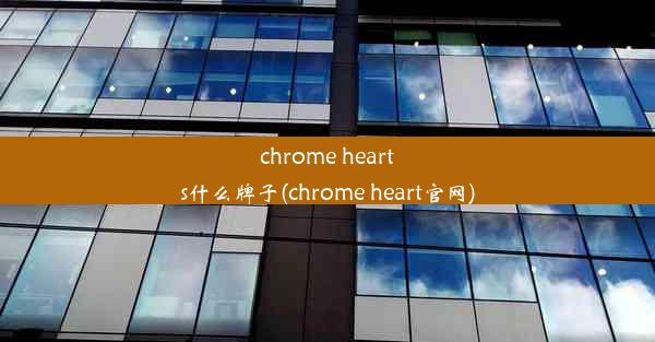 chrome hearts什么牌子(chrome heart官网)