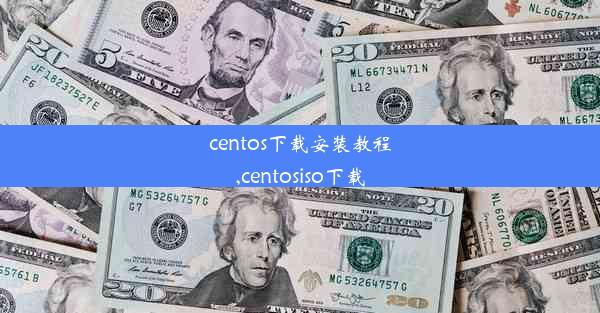 centos下载安装教程,centosiso下载