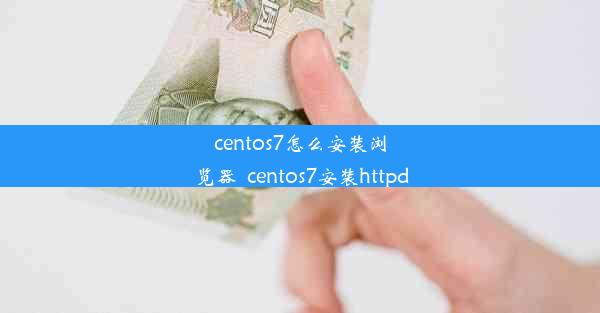 centos7怎么安装浏览器_centos7安装httpd