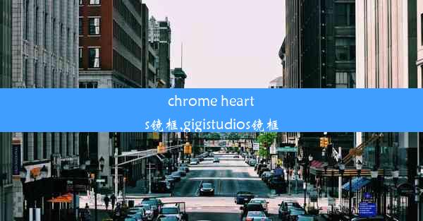 chrome hearts镜框,gigistudios镜框