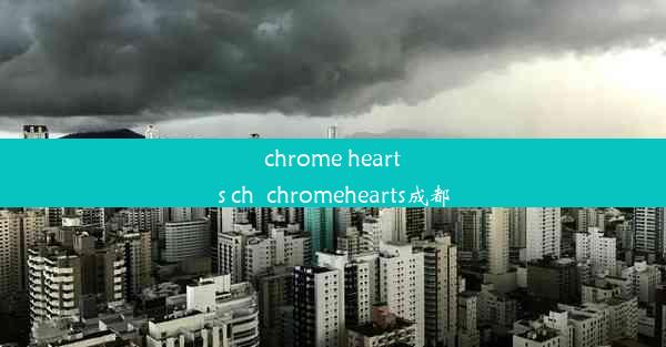 chrome hearts ch_chromehearts成都