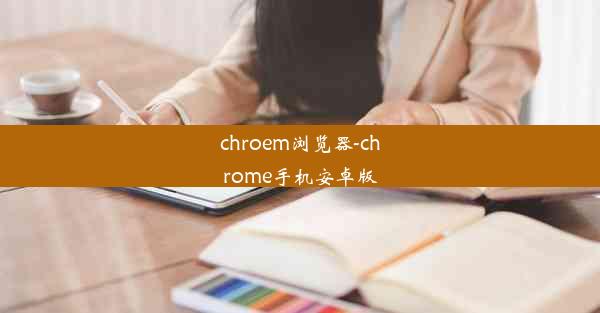 chroem浏览器-chrome手机安卓版