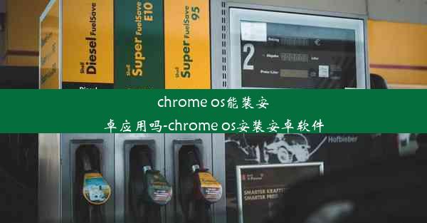 chrome os能装安卓应用吗-chrome os安装安卓软件