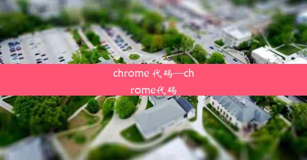 chrome 代码—chrome代码