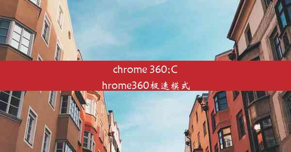 chrome 360;Chrome360极速模式