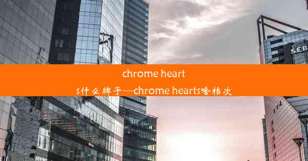 chrome hearts什么牌子—chrome hearts啥档次