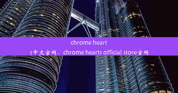 chrome hearts中文官网、chrome hearts official store官网