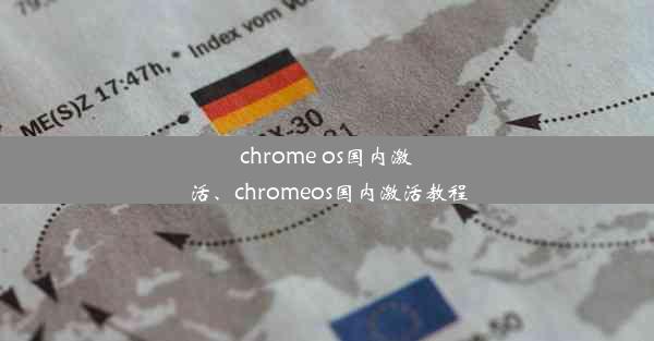 chrome os国内激活、chromeos国内激活教程