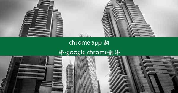 chrome app 翻译-google chrome翻译