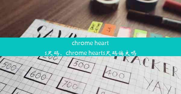 chrome hearts尺码、chrome hearts尺码偏大吗