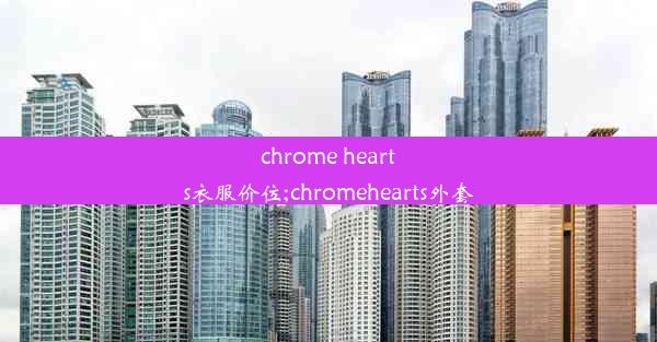 chrome hearts衣服价位;chromehearts外套