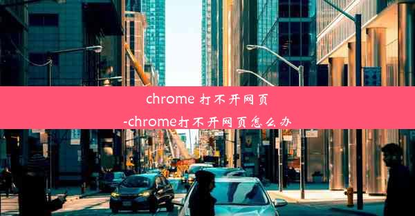 chrome 打不开网页-chrome打不开网页怎么办