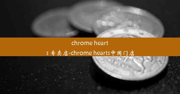 chrome hearts 专卖店-chrome hearts中国门店