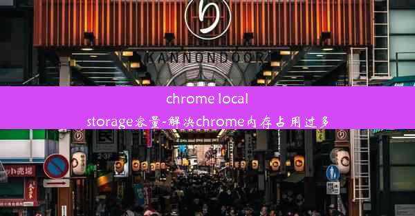 chrome localstorage容量-解决chrome内存占用过多