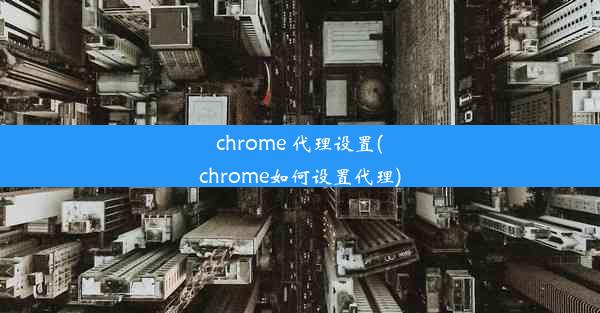 chrome 代理设置(chrome如何设置代理)