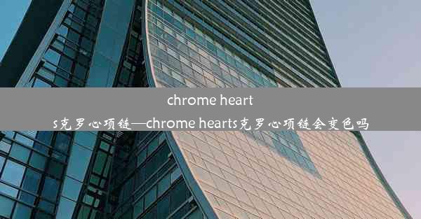 chrome hearts克罗心项链—chrome hearts克罗心项链会变色吗