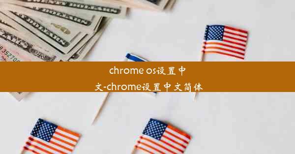 chrome os设置中文-chrome设置中文简体