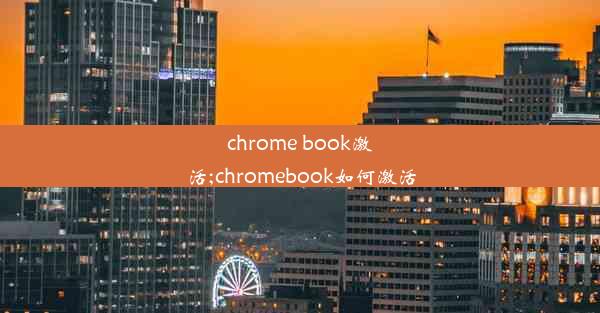 chrome book激活;chromebook如何激活