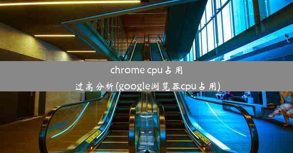 chrome cpu占用过高分析(google浏览器cpu占用)