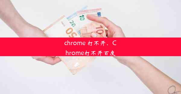 chrome 打不开、Chrome打不开百度