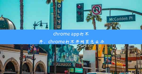 chrome app打不开、chrome打不开网页怎么办