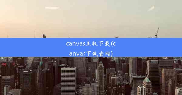 canvas正版下载(canvas下载官网)