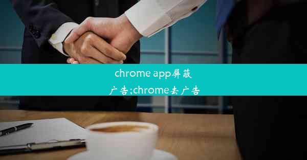 chrome app屏蔽广告;chrome去广告